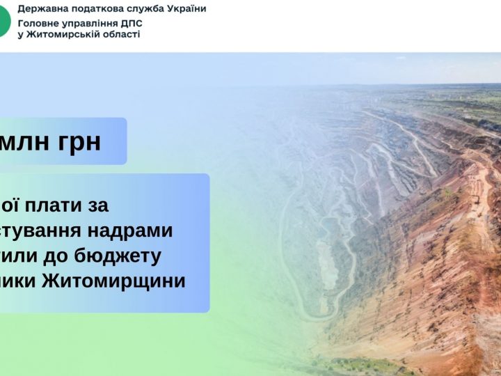Надра Житомирщини принесли бюджету понад 113 млн грн ренти