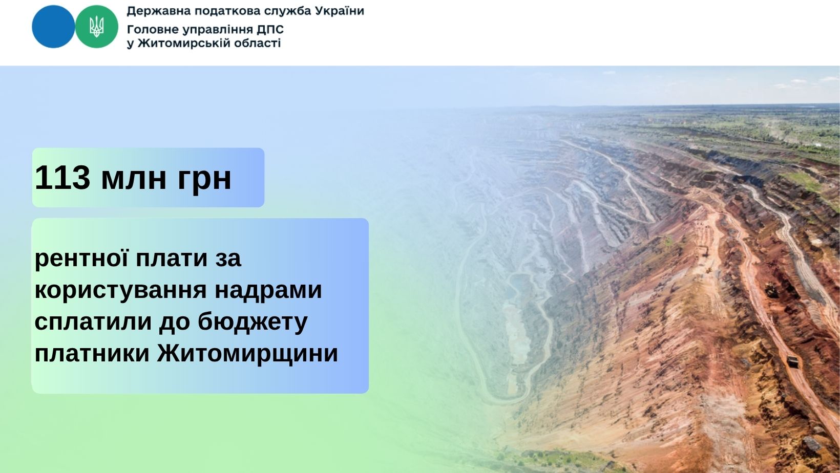 Надра Житомирщини принесли бюджету понад 113 млн грн ренти