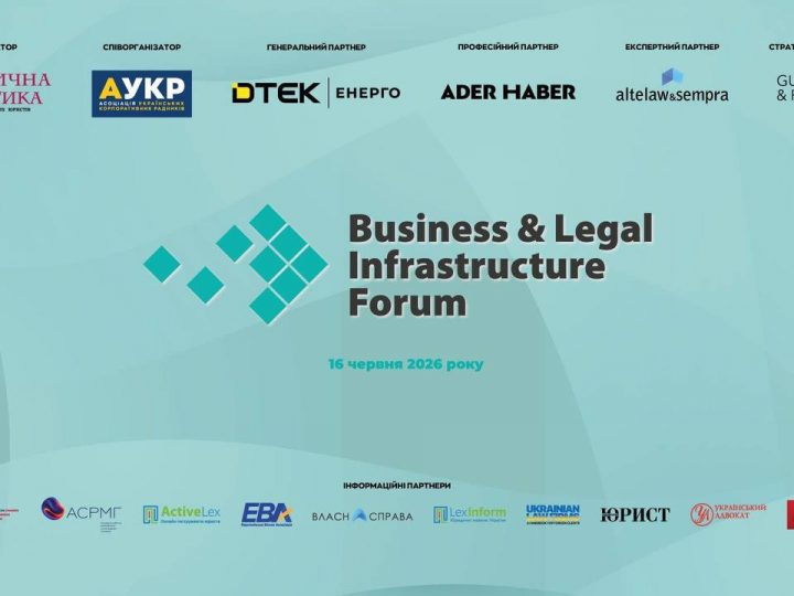 V Business & Legal Infrastructure Forum відбудеться в Києві 16 червня