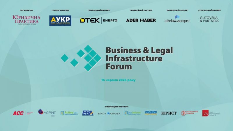 V Business & Legal Infrastructure Forum відбудеться в Києві 16 червня