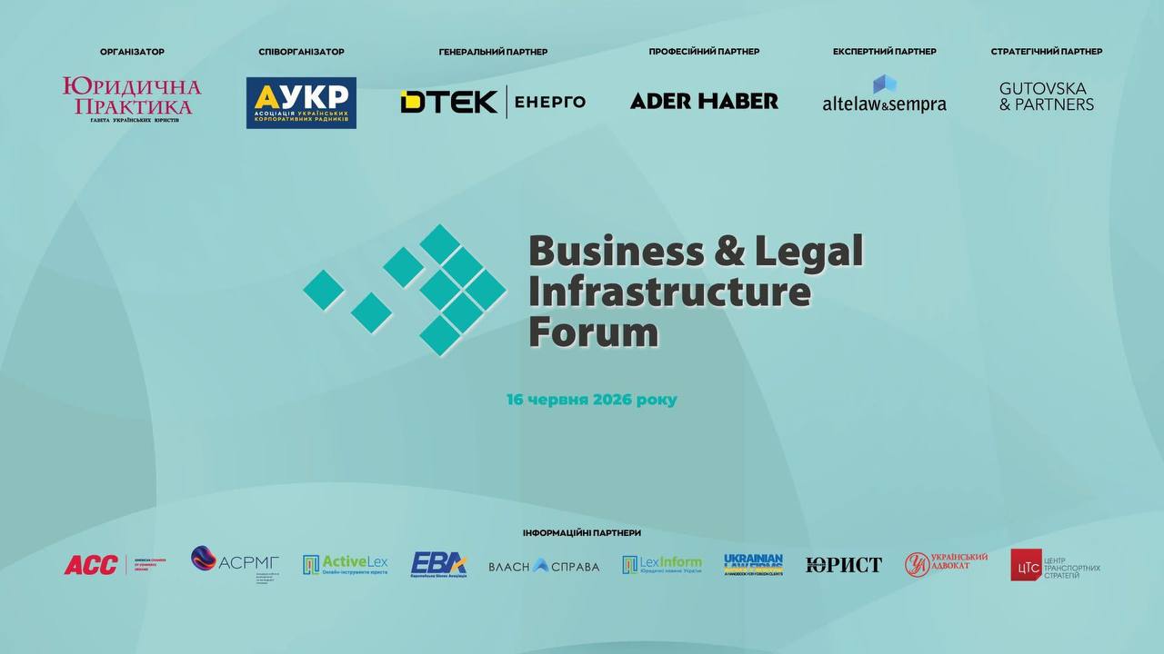 V Business & Legal Infrastructure Forum відбудеться в Києві 16 червня