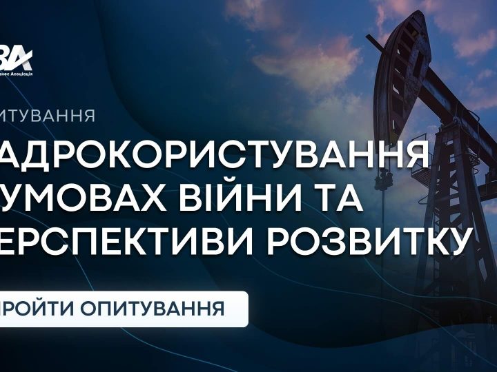 Експертне дослідження EBA: Надрокористування в умовах війни та перспективи розвитку