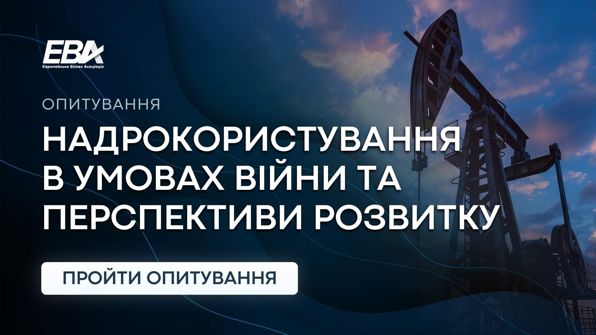 Експертне дослідження EBA: Надрокористування в умовах війни та перспективи розвитку