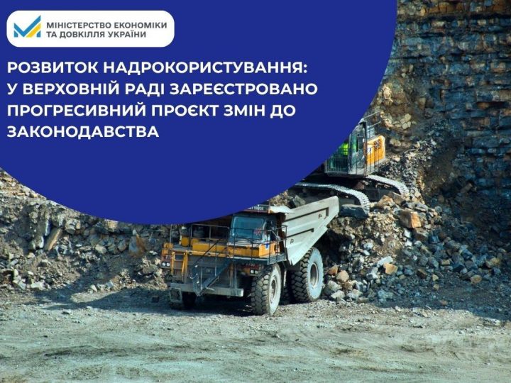 Мінекономіки: у Верховній Раді зареєстровано прогресивний проєкт змін до законодавства про надра