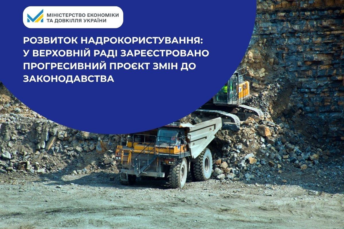 Мінекономіки: у Верховній Раді зареєстровано прогресивний проєкт змін до законодавства про надра