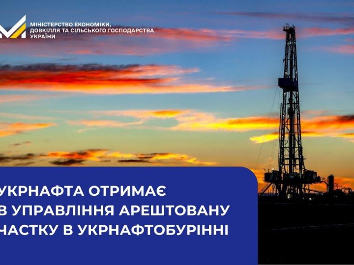 Укрнафта отримає в управління арештовану частку в Укрнафтобурінні