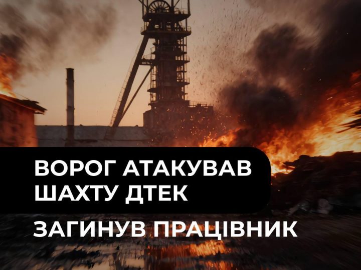 Атаковано шахту ДТЕК: загинув працівник
