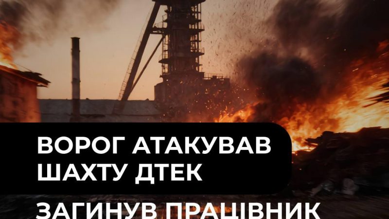 Атаковано шахту ДТЕК: загинув працівник