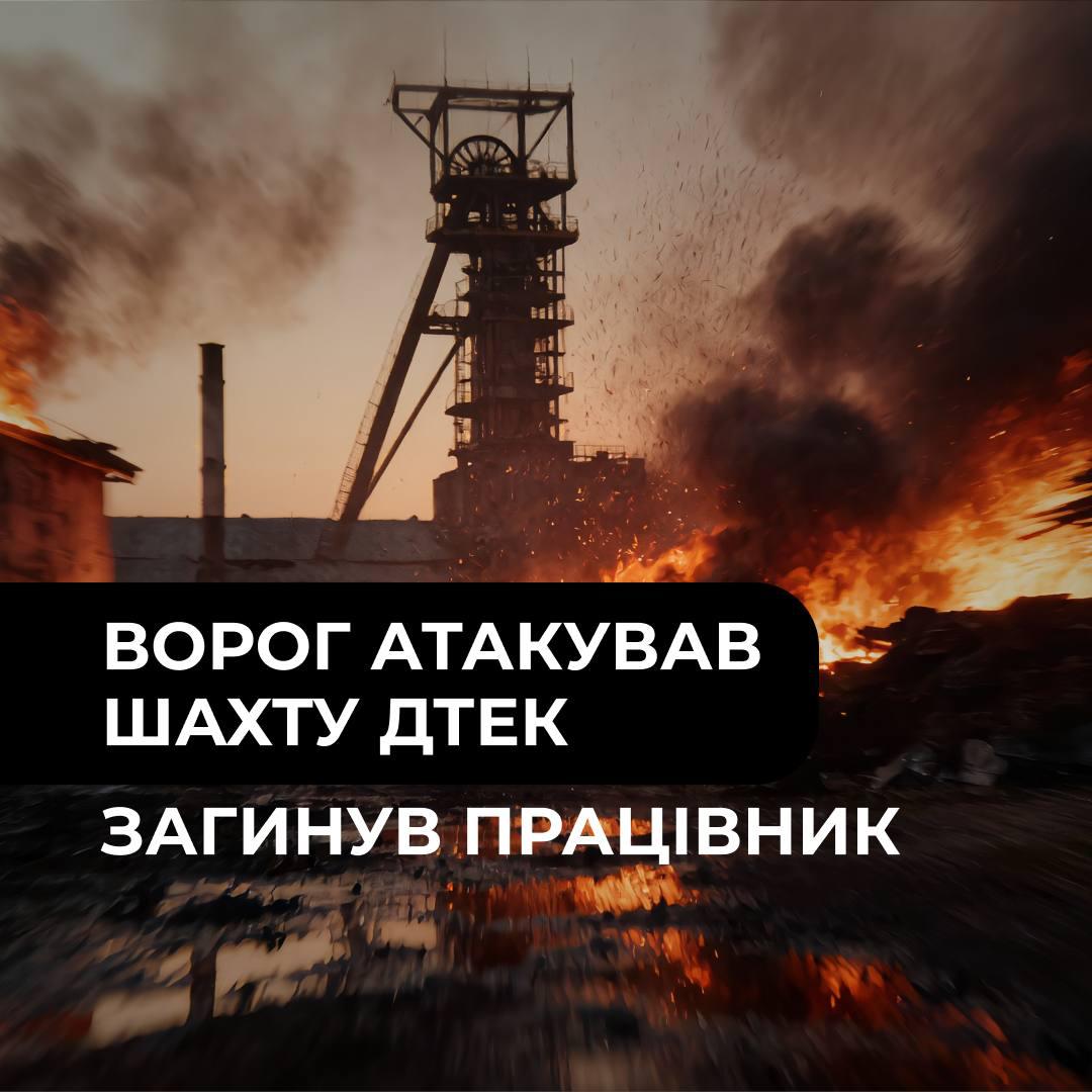 Атаковано шахту ДТЕК: загинув працівник