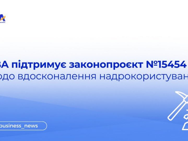EBA підтримує законопроєкт №15454 щодо вдосконалення надрокористування