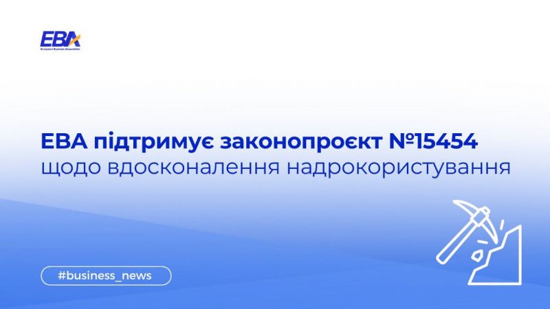 EBA підтримує законопроєкт №15454 щодо вдосконалення надрокористування