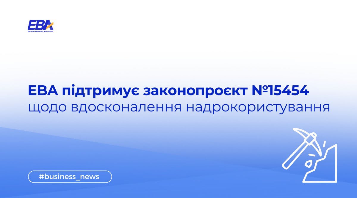 EBA підтримує законопроєкт №15454 щодо вдосконалення надрокористування