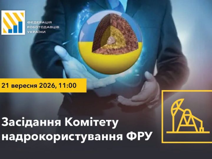 21 вересня – засідання Комітету надрокористування Федерації роботодавців України