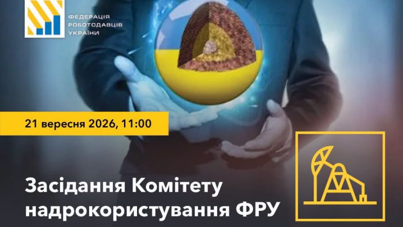 21 вересня – засідання Комітету надрокористування Федерації роботодавців України