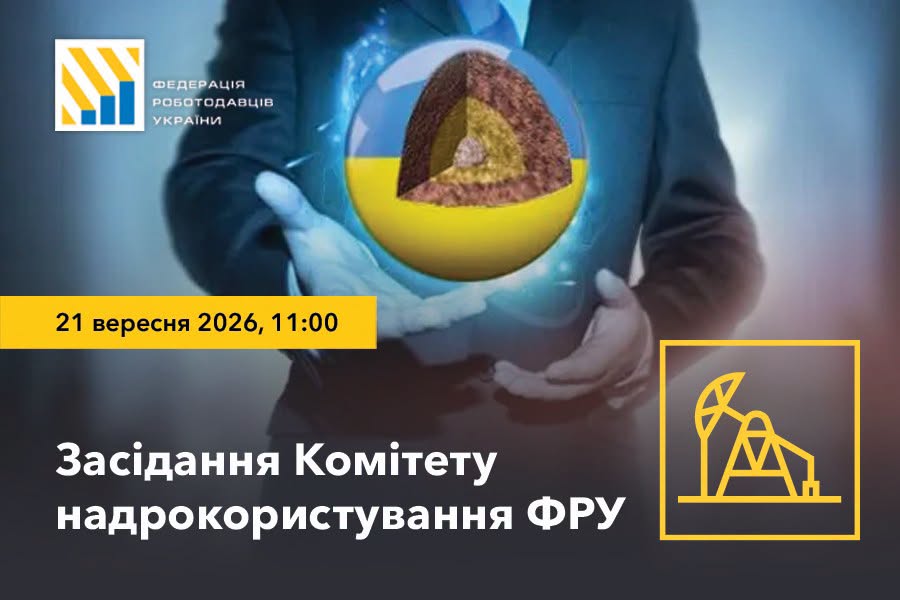 21 вересня – засідання Комітету надрокористування Федерації роботодавців України