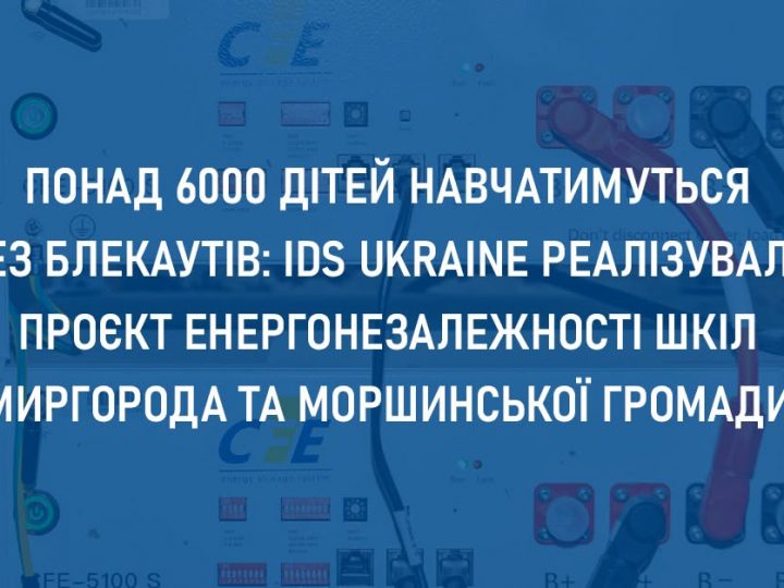 IDS Ukraine забезпечила резервним живленням заклади освіти двох громад