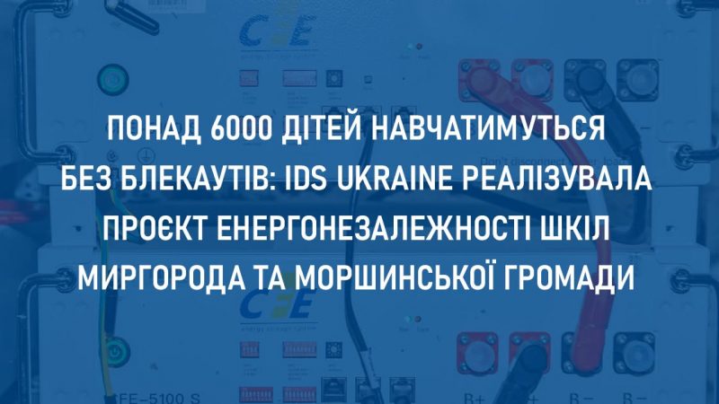 IDS Ukraine забезпечила резервним живленням заклади освіти двох громад