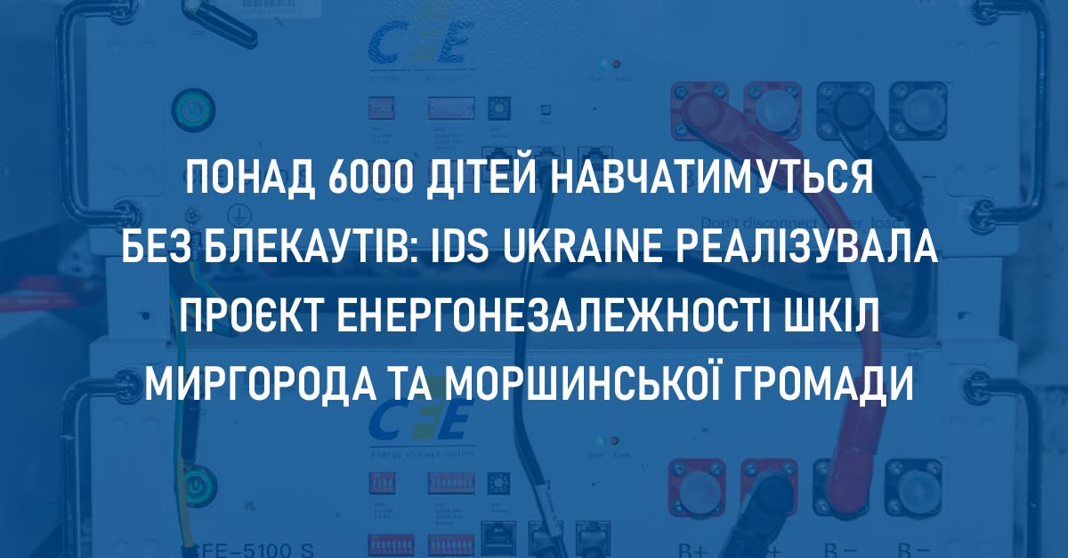 IDS Ukraine забезпечила резервним живленням заклади освіти двох громад