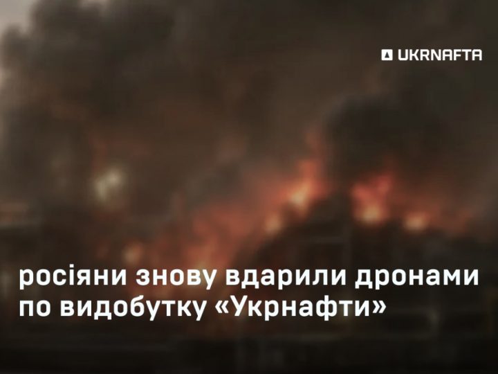 Атаковано видобувну інфраструктуру Укрнафти