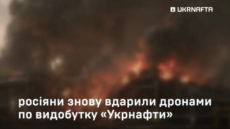 Атаковано видобувну інфраструктуру Укрнафти