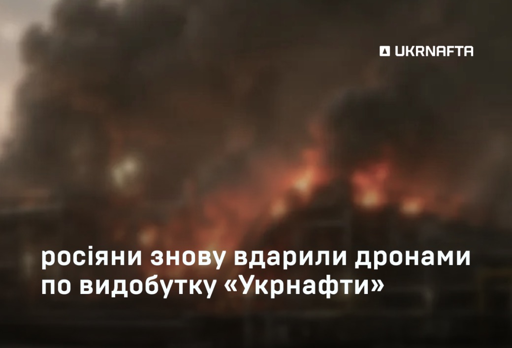 Атаковано видобувну інфраструктуру Укрнафти