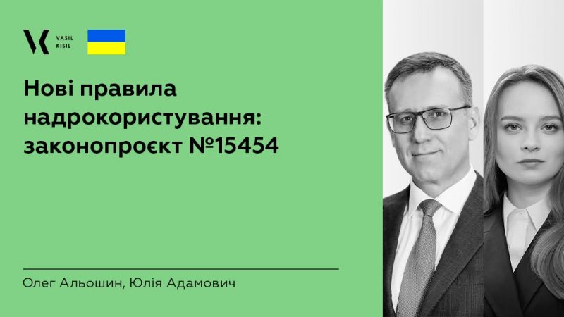 Нові правила надрокористування: законопроєкт №15454 (VKP.ua)