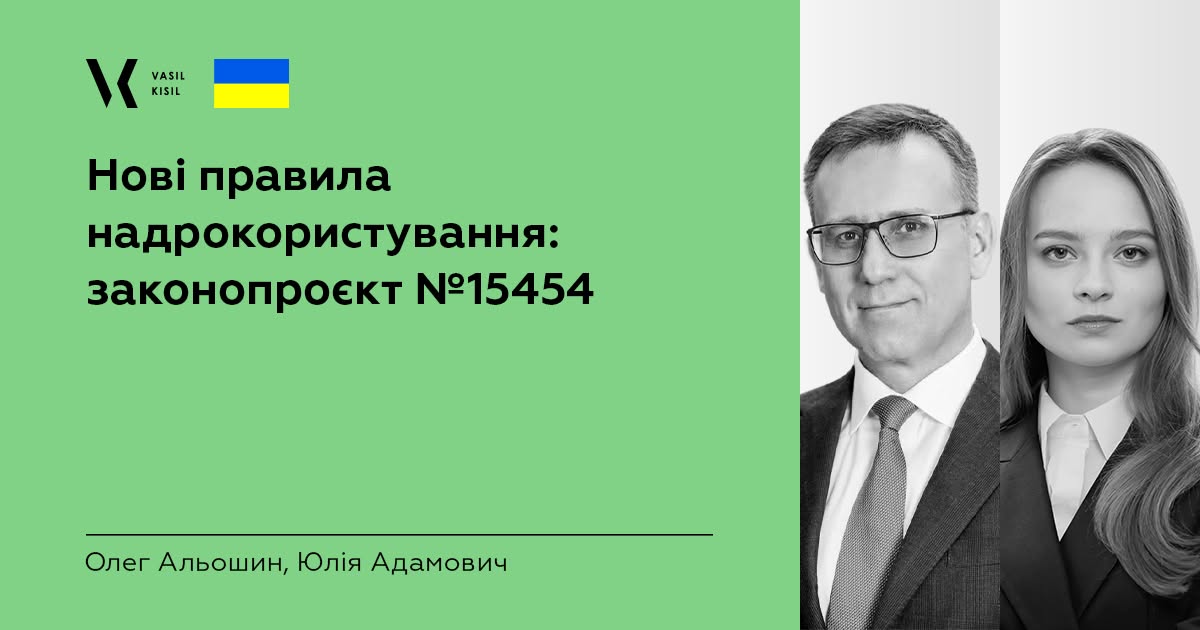 Нові правила надрокористування: законопроєкт №15454 (VKP.ua)