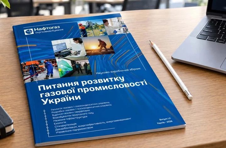 Укргазвидобування відновило видання наукового-виробничого збірника після трирічної перерви