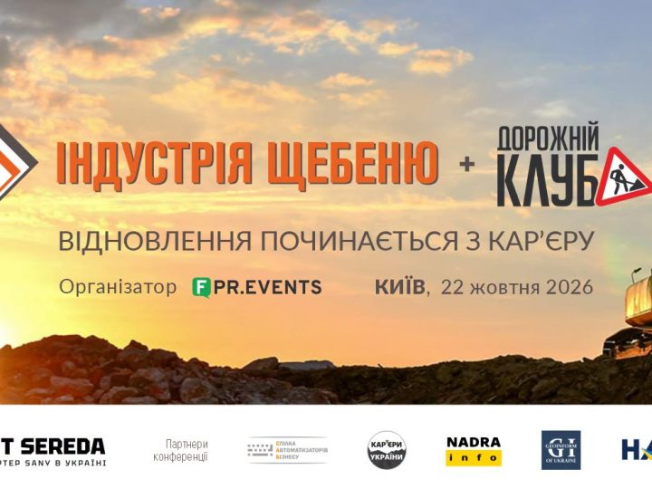 Індустрія щебеню-2026 запрошує: м. Київ, 22 жовтня