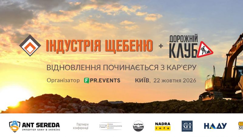 Індустрія щебеню-2026 запрошує: м. Київ, 22 жовтня