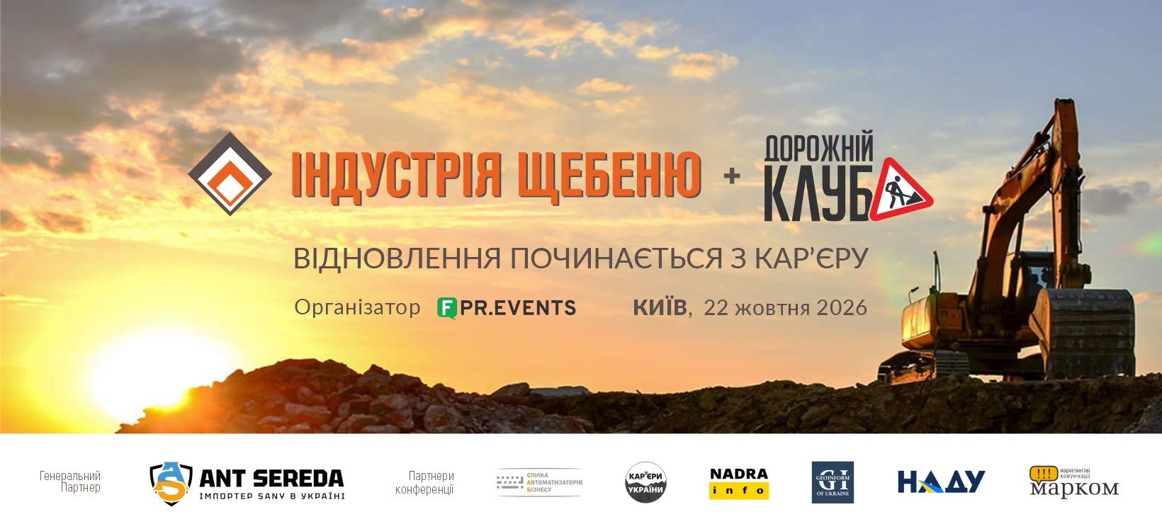 Індустрія щебеню-2026 запрошує: м. Київ, 22 жовтня