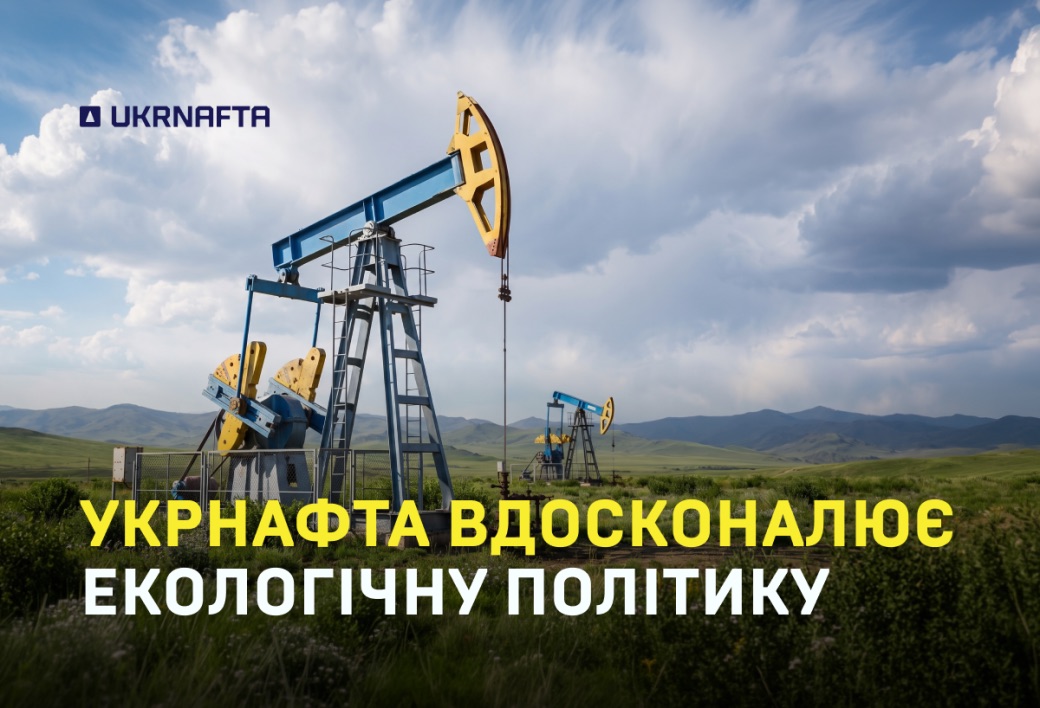 Укрнафта: Вдосконалюємо екологічну політику